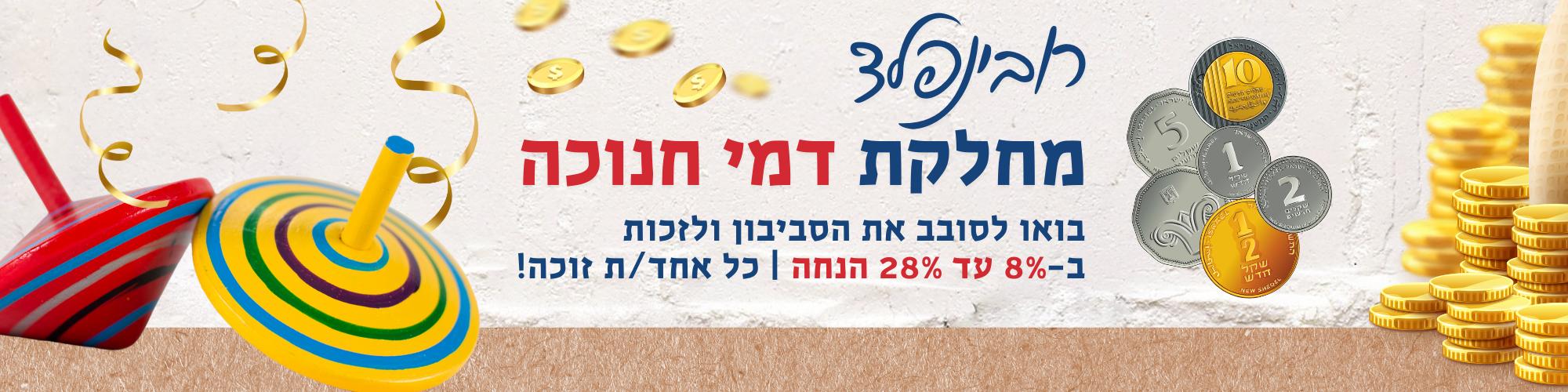 מבצע חנוכה ברובינפלד, כל אחד זוכה