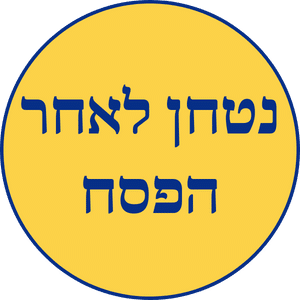 נטחן לאחר הפסח (1)