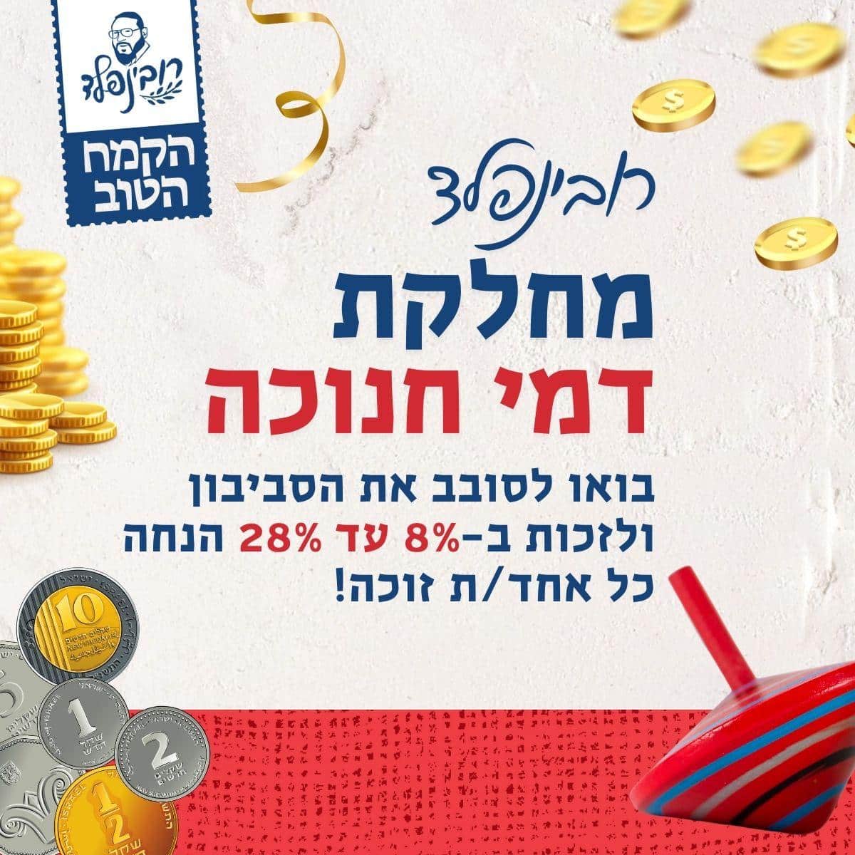 מבצע דמי חנוכה ברובינפלד, כל אחד זוכה