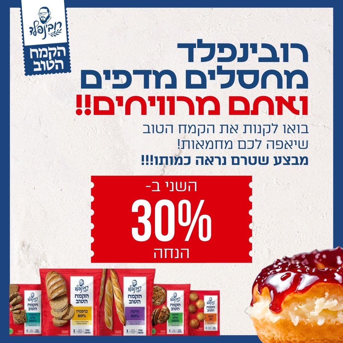 מבצע סוף שנה ברובינפלד. 30% הנחה על הארגז השני