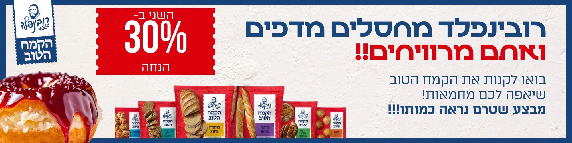 מבצע סוף שנה ברובינפלד. 30% הנחה על הארגז השני